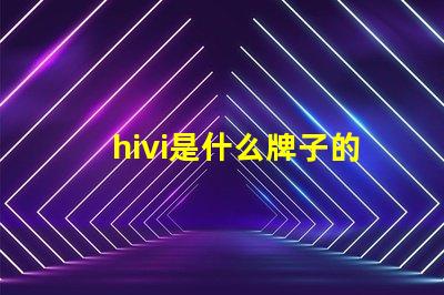 hivi是什么牌子的音響 aiwa是什么牌子的音響